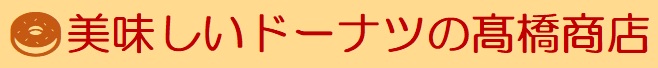 美味しいドーナツの髙橋商店